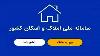 تکمیل سامانه املاک و اسکان، راهکار ساماندهی بازار زمین و مسکن کشور است
