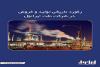 رکورد تاریخی تولید و فروش در شرکت نفت ایرانول