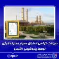 واحدهای پتروشیمی بندر امام گواهینامه انطباق معیار مصرف انرژی دریافت کردند
