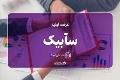 آغاز عملیات بازارگردانی نماد معاملاتی «سآبیک»