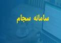افزایش ۱۱۲ درصدی احراز هویت در سامانه سجام
