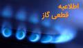 قطع موقت گاز در محدوده‌هایی از شهرداری منطقه ۱۴ تهران