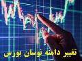 افزایش دامنه نوسان قیمت در بازار اول بورس از امروز