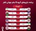 برنامه کامل جام جهانی قطر؛ ایران - انگلیس ۳۰ آبان ساعت ۱۶:۳۰
