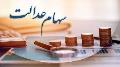 فرصت دوباره به جاماندگان دریافت سود سهام عدالت
