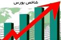 افزایش بیش از ۱۰ هزار واحدی شاخص بورس

